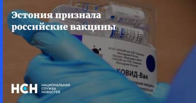 Эстония признала российские вакцины
