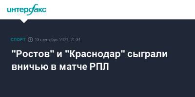 "Ростов" и "Краснодар" сыграли вничью в матче РПЛ