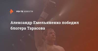 Александр Емельяненко победил блогера Тарасова