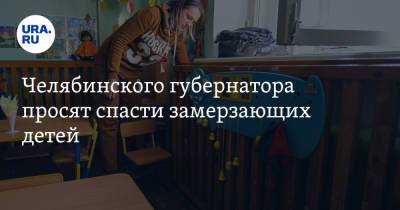 Челябинского губернатора просят спасти замерзающих детей