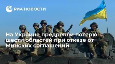 Экс-замминистра Тука: отказ Украины от Минских соглашений грозит потерей шести областей