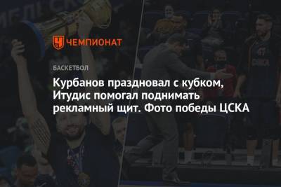 Курбанов праздновал с кубком, Итудис помогал поднимать рекламный щит. Фото победы ЦСКА