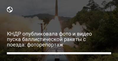 КНДР опубликовала фото и видео пуска баллистической ракеты с поезда: фоторепортаж