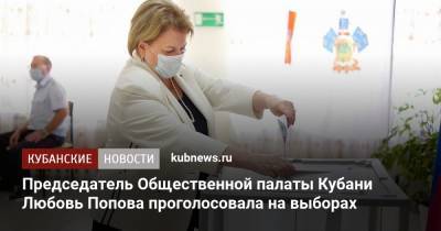 Председатель Общественной палаты Кубани Любовь Попова проголосовала на выборах