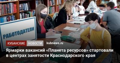 Ярмарки вакансий «Планета ресурсов» стартовали в центрах занятости Краснодарского края