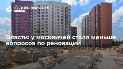 У москвичей стало меньше вопросов по реновации, сообщила представитель городских властей