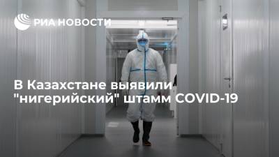 Глава Минздрава Казахстана сообщил о выявлении "нигерийского" штамма у заболевших COVID-19