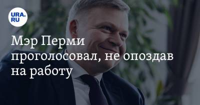 Мэр Перми проголосовал, не опоздав на работу