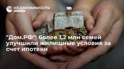 Более 1,2 млн российских семей улучшили жилищные условия за счет ипотеки