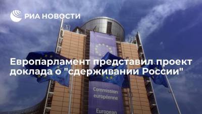 Депутаты Европарламента призвали укреплять военный потенциал ЕС для сдерживания России