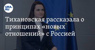 Тихановская рассказала о принципах «новых отношений» с Россией