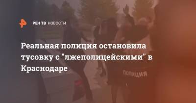 Реальная полиция остановила тусовку с "лже-полицейскими" в Краснодаре