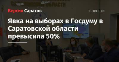Явка на выборах в Госдуму в Саратовской области превысила 50%