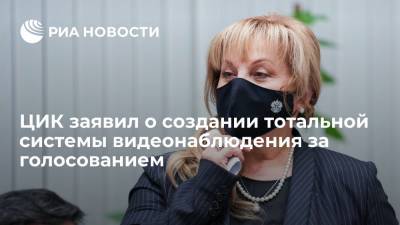 Памфилова: в России создали тотальную систему видеонаблюдения за голосованием на выборах