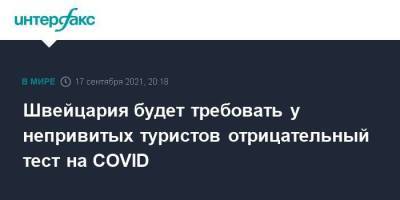 Швейцария будет требовать у непривитых туристов отрицательный тест на COVID