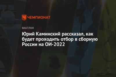Юрий Каминский рассказал, как будет проходить отбор в сборную России на ОИ-2022