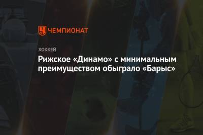 Рижское «Динамо» с минимальным преимуществом обыграло «Барыс»