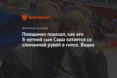 Плющенко показал, как его 8-летний сын Саша катается со сломанной рукой в гипсе. Видео