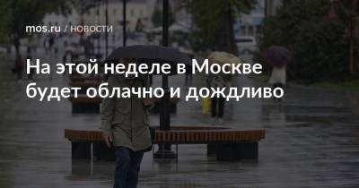 На этой неделе в Москве будет облачно и дождливо