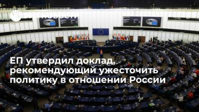 Европарламент утвердил доклад, рекомендующий ужесточить политику ЕС в отношении России