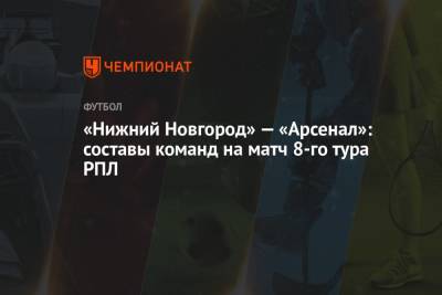 «Нижний Новгород» — «Арсенал»: составы команд на матч 8-го тура РПЛ
