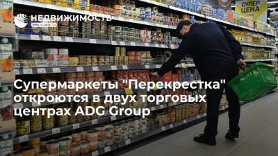 Супермаркеты торговой сети "Перекресток" откроются в двух торговых центрах ADG Group