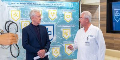 Собянин осмотрел после капремонта Центр амбулаторной онкологической помощи в Боткинской больнице