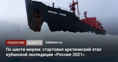 По шести морям: стартовал арктический этап кубанской экспедиции «Россия-2021»