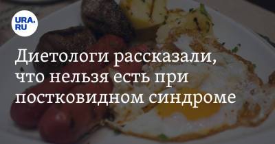 Михаил Гинзбург - Никита Харлов - Диетологи рассказали, что нельзя есть при постковидном синдроме - ura.news