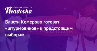 Власти Кемерово готовят «штурмовиков» к предстоящим выборам
