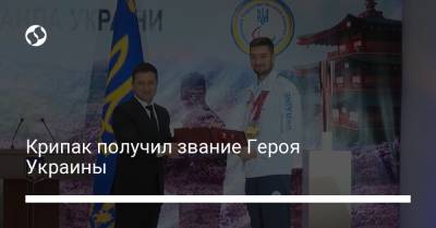 Крипак получил звание Героя Украины