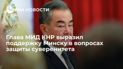Глава МИД КНР Ван И: Пекин поддержит Минск в защите государственного суверенитета