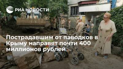Правительство выделило 396,5 миллиона рублей на поддержку пострадавших от паводков в Крыму