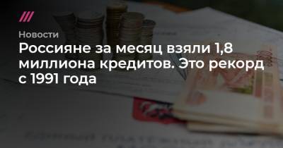 Артур Александрович Окб - Россияне за месяц взяли 1,8 миллиона кредитов. Это рекорд с 1991 года - tvrain.ru - Москва - Красноярский край - Иркутская обл. - Ленинградская обл. - Санкт-Петербург - Краснодарский край