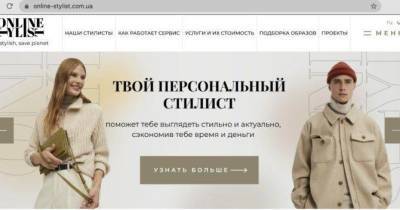 В Украине в тестовом режиме заработал первый онлайн-сервис по предоставлению услуг от Стилистов