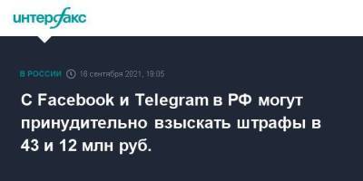 С Facebook и Telegram в РФ могут принудительно взыскать штрафы в 43 и 12 млн руб.