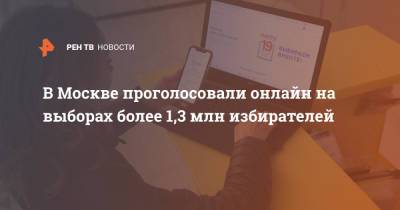 В Москве проголосовали онлайн на выборах более 1,3 млн избирателей