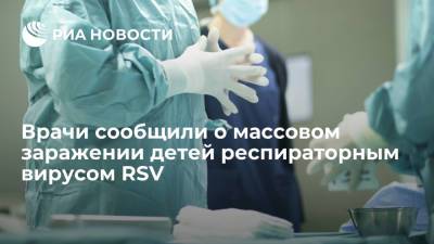 Врачи заявили о массовом заражении детей респираторным вирусом RSV на фоне пандемии