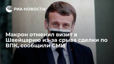 СМИ: Президент Франции Макрон отменил визит в Швейцарию из-за отказа купить истребители