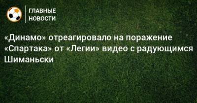 «Динамо» отреагировало на поражение «Спартака» от «Легии» видео с радующимся Шиманьски