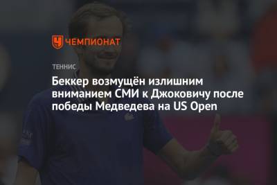 Беккер возмущён излишним вниманием СМИ к Джоковичу несмотря на победу Медведева на US Open