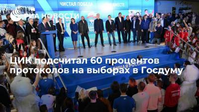 ЦИК: "Единая Россия" лидирует на выборах в Госдуму с 47,16 процента