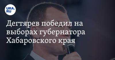 Дегтярев победил на выборах губернатора Хабаровского края