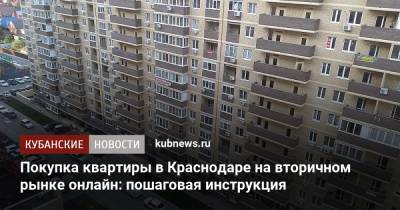 Покупка квартиры в Краснодаре на вторичном рынке онлайн: пошаговая инструкция