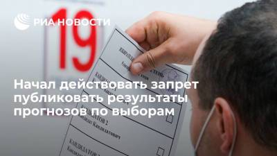 В России начал действовать запрет публиковать результаты опросов и прогнозов по выборам
