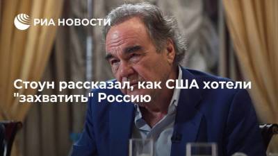 Режиссер Оливер Стоун: Путин не допустил превращения России в вассала США