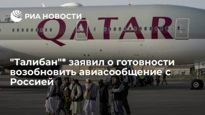 Сухейль Шахин - "Талибан"* заявил о готовности возобновить авиасообщение с Россией и Турцией - ria.ru - Москва - Россия - Турция - Афганистан - Катар - Кабул