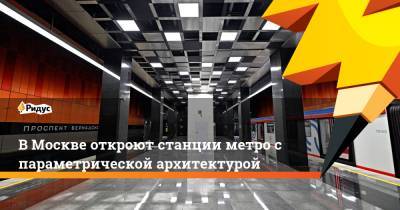 В Москве откроют станции метро с параметрической архитектурой