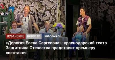 «Дорогая Елена Сергеевна»: краснодарский театр Защитника Отечества представит премьеру спектакля
