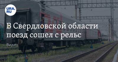 В Свердловской области поезд сошел с рельс. Видео